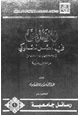كتاب المدينة المنورة فى العصر المملوكى - 648 - 923ه  1250 - 1517م -