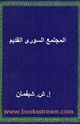 كتاب المجتمع السورى القديم