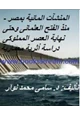 كتاب المنشآت المائية بمصر - منذ الفتح العثمانى وحتى نهاية العصر المملوكى دراسة أثرية معمارية