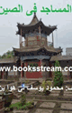 كتاب المساجد فى الصين