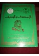 رواية المصحف والسيف