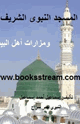 كتاب المسجد النبوى الشريف ومزارات أهل البيت