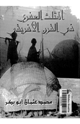 كتاب المثلث العفرى فى القرن الأفريقى عبر العصور التاريخية