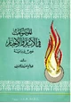 كتاب الموضوعات فى الآثار والأخبار عرض ودراسة