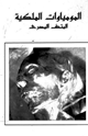 كتاب المومياوات الملكية - المتحف المصرى