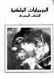 كتاب المومياوات الملكية - المتحف المصرى