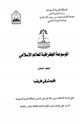 كتاب الموسوعة الجغرافية للعالم الإسلامى - المجلد العاشر