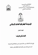 كتاب الموسوعة الجغرافية للعالم الإسلامى - المجلد العاشر