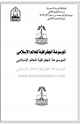 كتاب الموسوعة الجغرافية للعالم الإسلامى - المجلد الحادى عشر