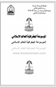 كتاب الموسوعة الجغرافية للعالم الإسلامى - المجلد الرابع عشر - القسم الثانى