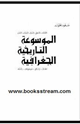 كتاب الموسوعة التاريخية الجغرافية - الجزء الخامس