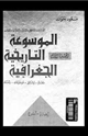 كتاب الموسوعة التاريخية الجغرافية - الجزء الثامن