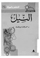 كتاب النيل