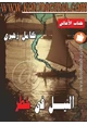 رواية النيل فى خطر