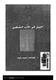 كتاب النيل فى الأدب الشعبى