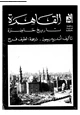كتاب الق        اه  رة تاريخ حاضرة