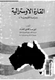 كتاب القارة الإوسترالية - دراسة إقليمية -