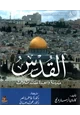 كتاب القدس - مدينة واحدة عقائد ثلاث