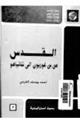 كتاب القدس من بن غوريون إلى نيتانياهو