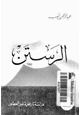 كتاب الرستن