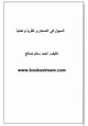 رواية السيول فى الصحارى نظرياً وعملياً