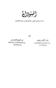 كتاب السودان - دراسة فى الوضع الطبيعى والكيان البشرى والبناء الإقتصادى