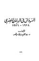 كتاب السودان فى البرلمان المصرى - 1924 - 1936 -