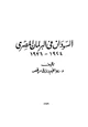  السودان فى البرلمان المصرى - 1924 - 1936 -