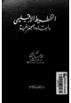 كتاب التخطيط الإقليمى وأبعاده الجغرافية