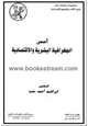 كتاب أسس الجغرافية البشرية والاقتصادية