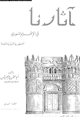 كتاب آثارنا فى الإقليم السورى الجمهورية العربية المتحدة