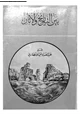 كتاب بين التاريخ والآثار