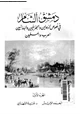 كتاب دمشق الشام فى نصوص الرحالين والجغرافيين والبلدانيين العرب والمسلمين - الجزء الأول