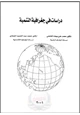 كتاب دراسات فى جغرافية التنمية