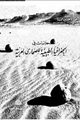 كتاب دراسات فى الجغرافيا الطبيعية للصحارى العربية