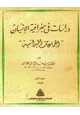  دراسات فى جغرافية الإنسان - الجماعات البدائية