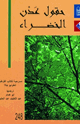 كتاب حقول عدن الخضراء