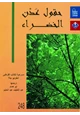 كتاب حقول عدن الخضراء