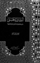 كتاب أسماء الله الحسنى ومرادفاتها وتأويلاتها باللغتين العربية والإنجليزية