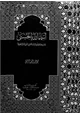 كتاب أسماء الله الحسنى ومرادفاتها وتأويلاتها باللغتين العربية والإنجليزية