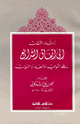 كتاب إرشاد الثقات إلى اتقفاق الشرائع على التوحيد والمعاد والنبؤات