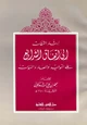 كتاب إرشاد الثقات إلى اتقفاق الشرائع على التوحيد والمعاد والنبؤات