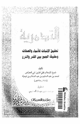 كتاب التدمرية - تحقيق الإثبات للأسماء والصفات وحقيقة الجمع بين القدر والشرع