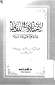 كتاب الاختلاف في اللفظ والرد على الجهمية والمشبهة