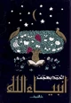 رواية أنبياء الله