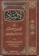 كتاب الإرشاد إلى صحيح الاعتقاد والرد على أهل الشرك والإلحاد