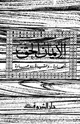 كتاب الإيمان الحق..شهادة وحقيقة وعبادة