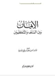 كتاب الإيمان بين السلف والمتكلمين