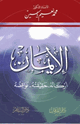 كتاب الإيمان..أركانه حقيقته نواقضه