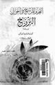كتاب التحرير المرسخ في أحوال البرزخ